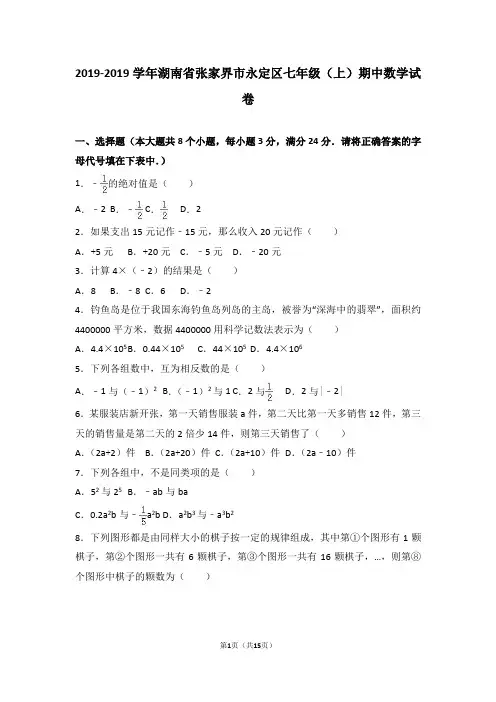 张家界市永定区2018-2019年七年级上期中数学试卷含答案解析