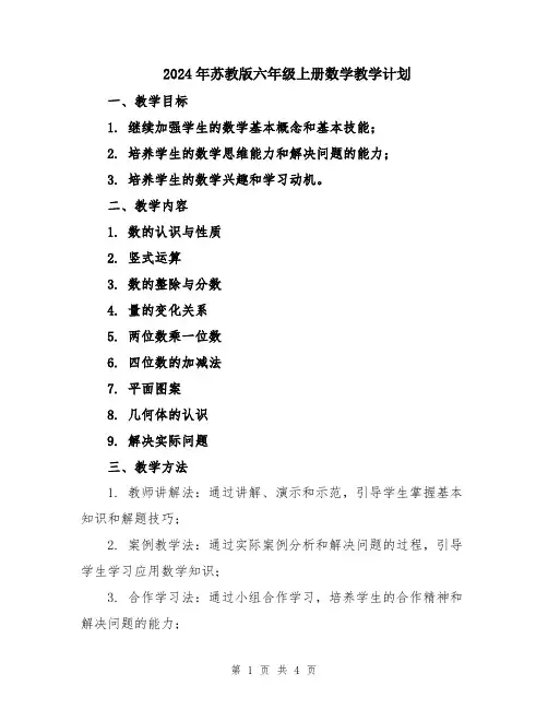 2024年苏教版六年级上册数学教学计划