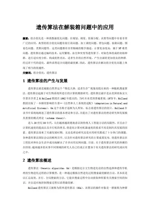遗传算法在解装箱问题中的应用