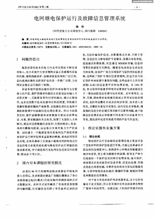 电网继电保护运行及故障信息管理系统