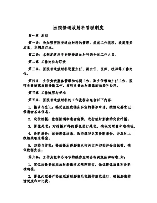 医院普通放射科管理制度
