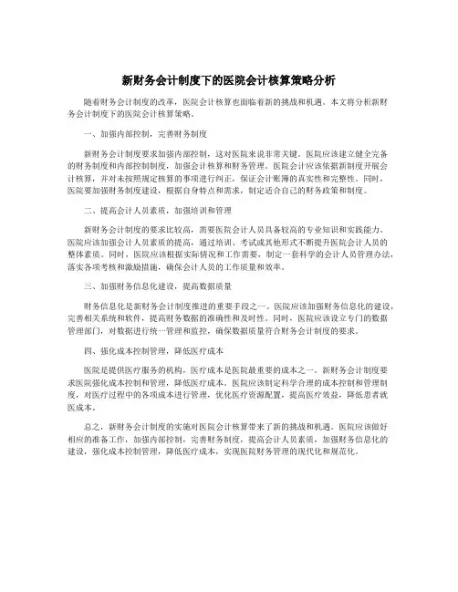 新财务会计制度下的医院会计核算策略分析