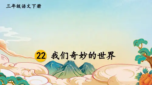 部编版三年级下语文第七单元第22课《我们奇妙的世界》课件