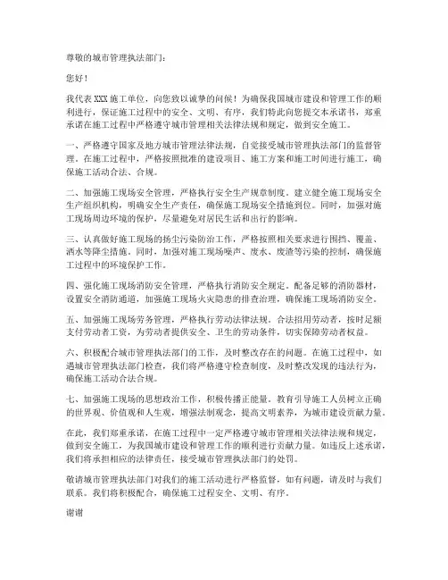 城管要求安全施工承诺书