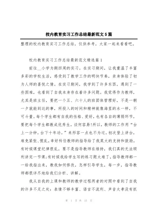 校内教育实习工作总结最新范文5篇