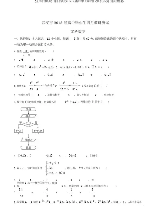 【全国市级联考】湖北省武汉市2018届高三四月调研测试数学文试题(附参考答案)