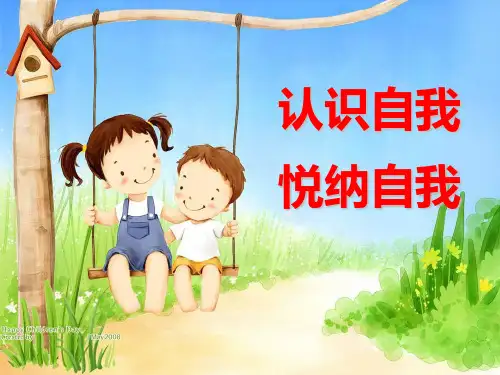 认识自我-悦纳自我PPT课件