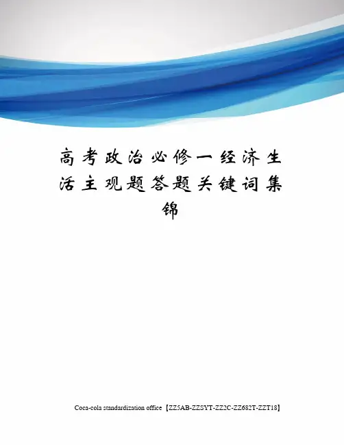高考政治必修一经济生活主观题答题关键词集锦