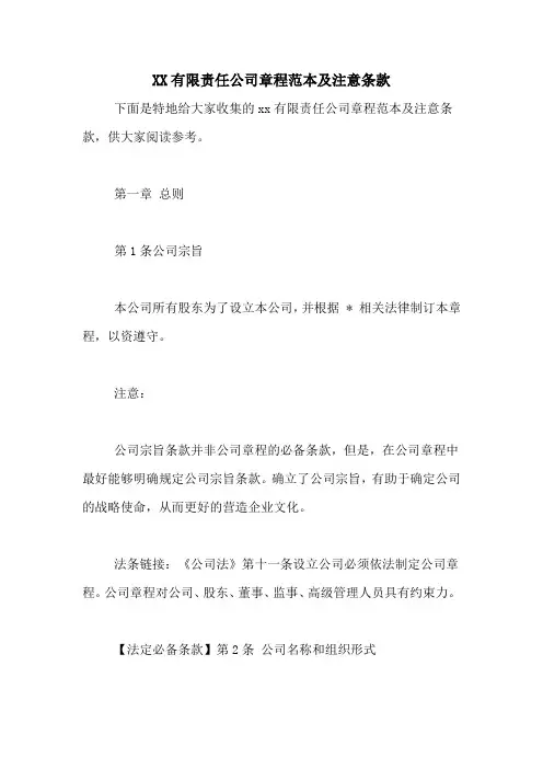 XX有限责任公司章程范本及注意条款