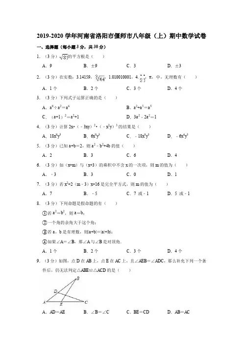 2019-2020学年河南省洛阳市偃师市八年级(上)期中数学试卷(解析版)