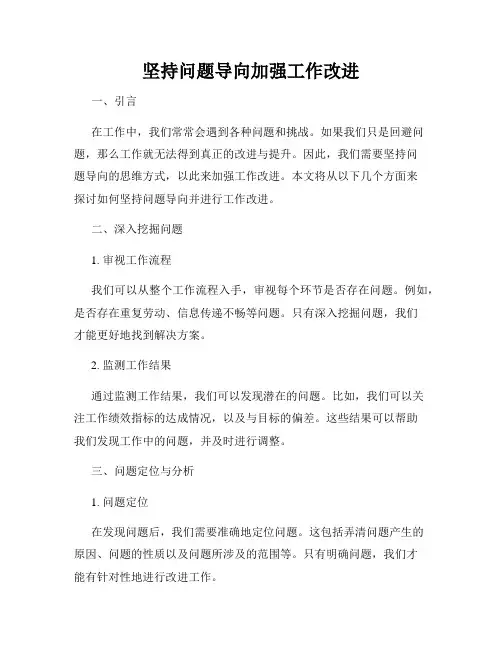 坚持问题导向加强工作改进