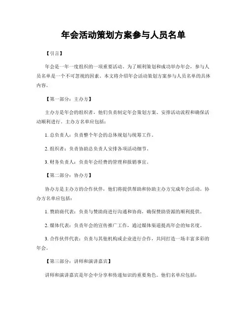 年会活动策划方案参与人员名单