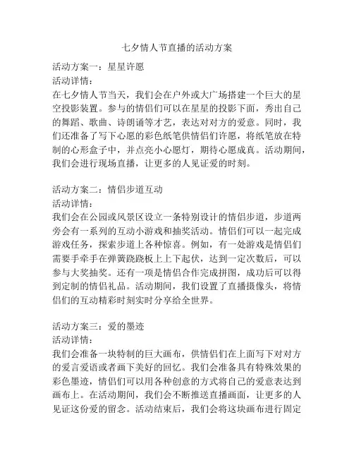 七夕情人节直播的活动方案