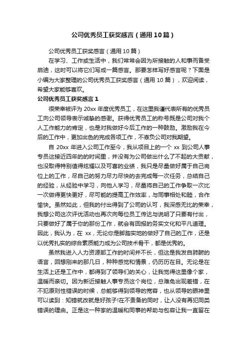 公司优秀员工获奖感言（通用10篇）
