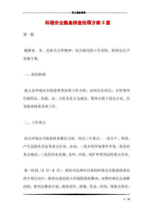 环境安全隐患排查治理方案3篇