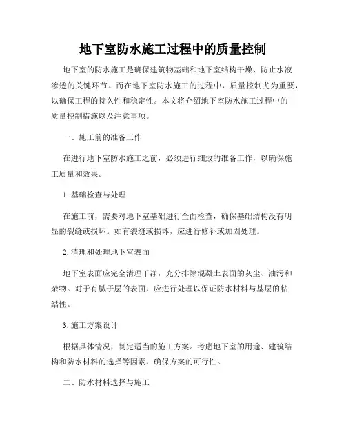 地下室防水施工过程中的质量控制