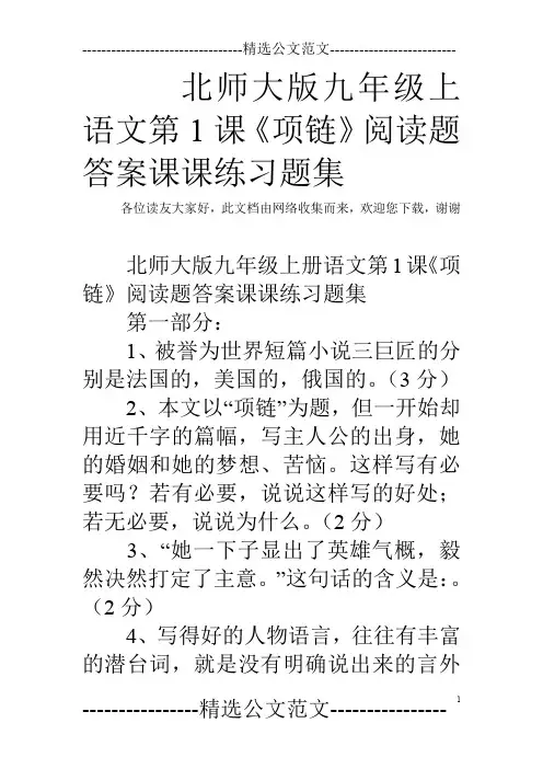 北师大版九年级上语文第1课《项链》阅读题答案课课练习题集