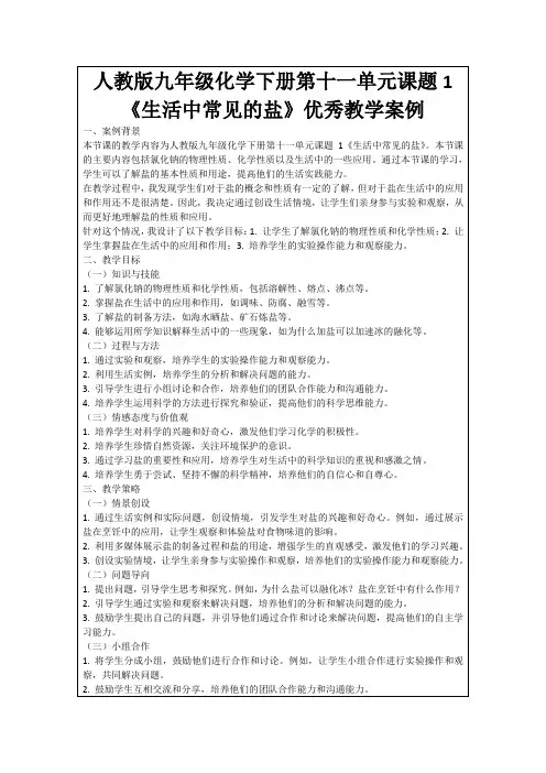 人教版九年级化学下册第十一单元课题1《生活中常见的盐》优秀教学案例