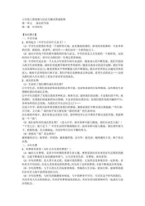 部编版七年级上册道德与法治关键词背诵提纲