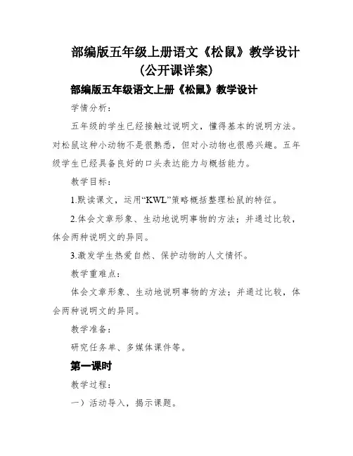 部编版五年级上册语文《松鼠》教学设计(公开课详案)