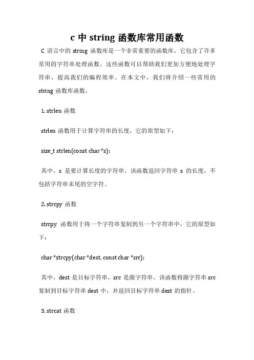 c中string函数库常用函数