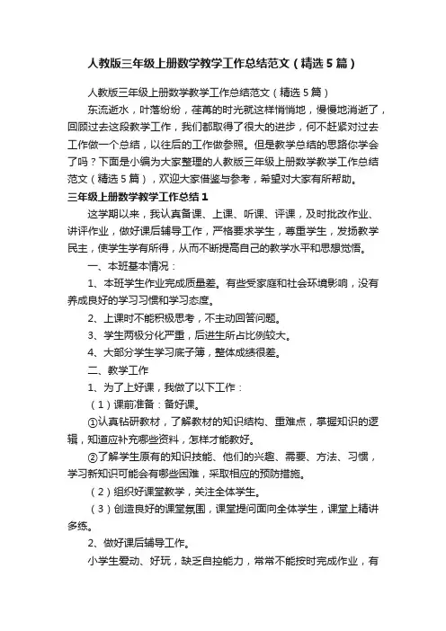 人教版三年级上册数学教学工作总结范文（精选5篇）