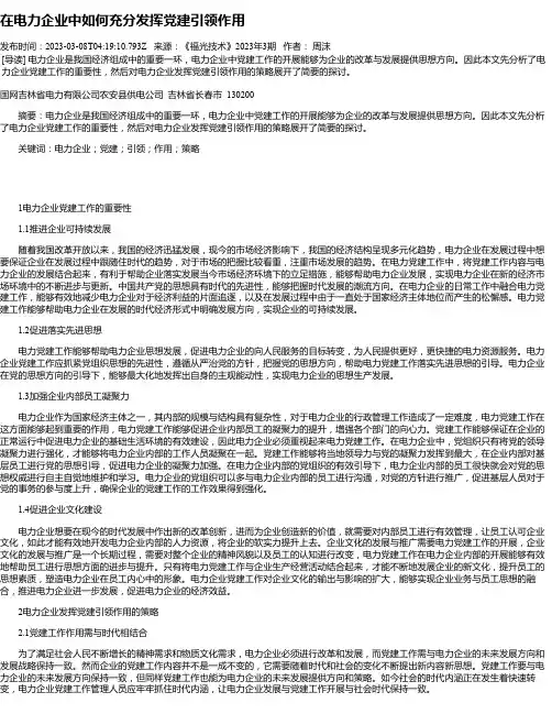 在电力企业中如何充分发挥党建引领作用