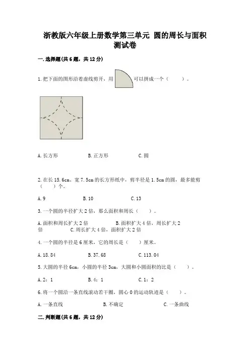 浙教版六年级上册数学第三单元-圆的周长与面积-测试卷附参考答案【考试直接用】