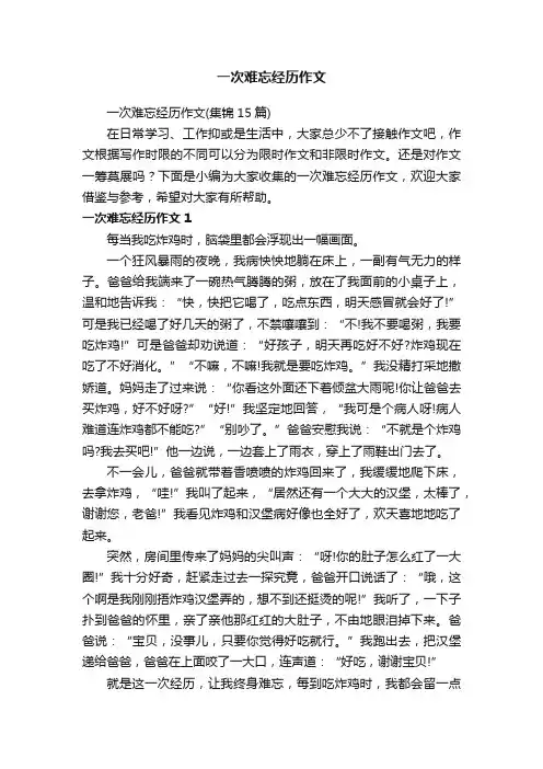一次难忘经历作文（集锦15篇）
