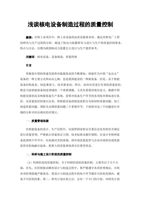 浅谈核电设备制造过程的质量控制