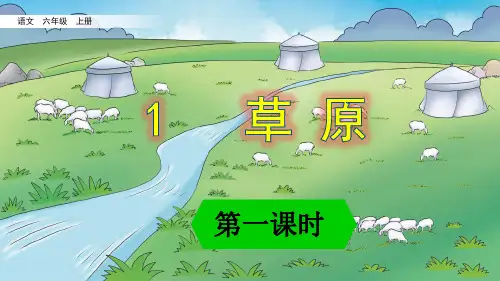 部编版小学语文六年级上册 第一单元 《1 草原》教学课件