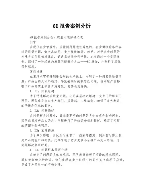 8D报告案例分析