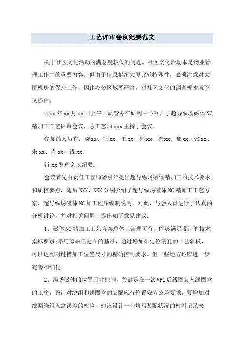 工艺评审会议纪要范文