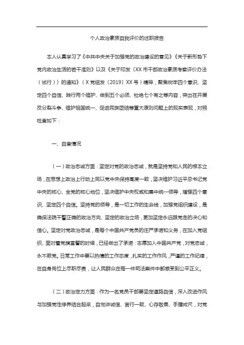 个人政治素质自我评价的述职报告