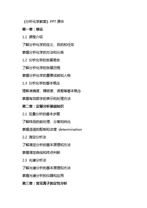 《分析化学教案》课件2