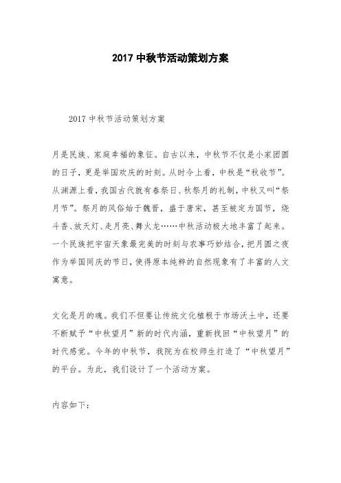 2017中秋节活动策划方案
