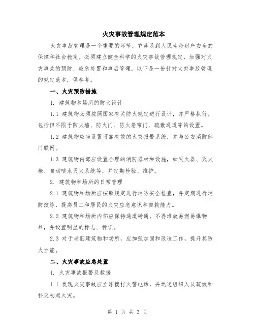 火灾事故管理规定范本
