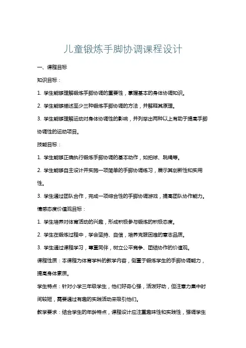 儿童锻炼手脚协调课程设计