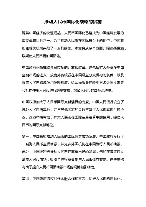 推动人民币国际化战略的措施