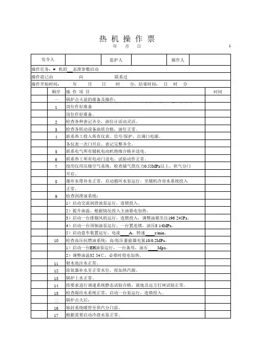 汽机启动操作票