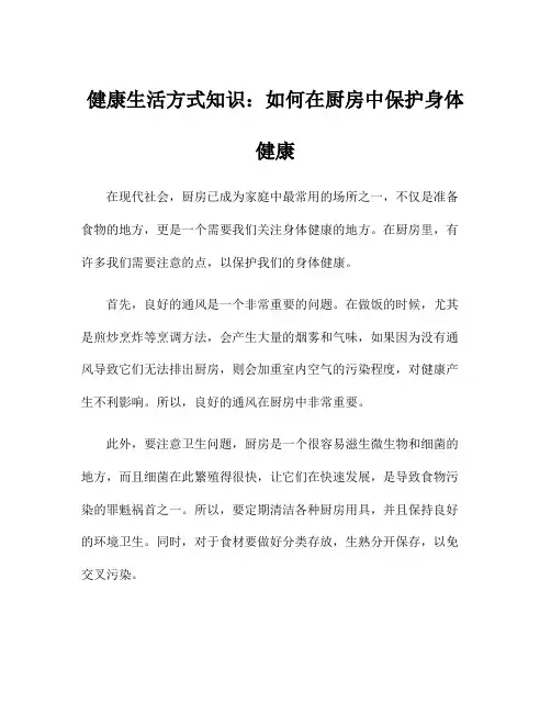 健康生活方式知识：如何在厨房中保护身体健康