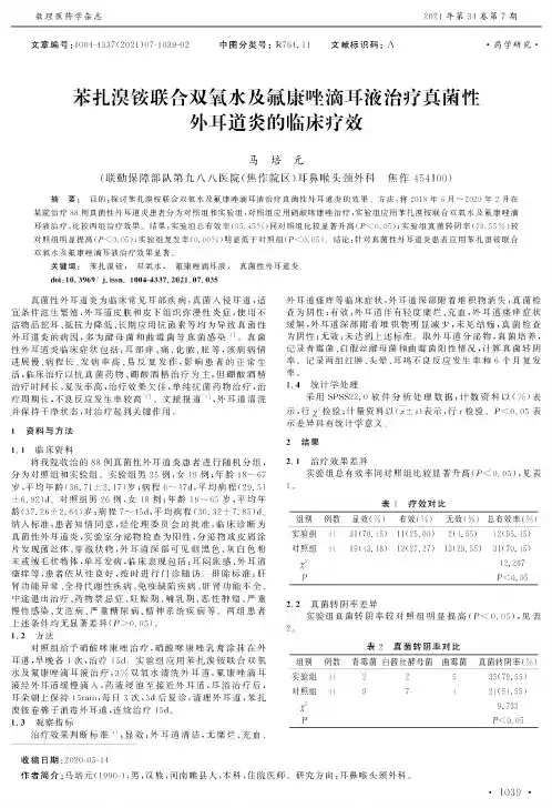 苯扎溴铵联合双氧水及氟康唑滴耳液治疗真菌性外耳道炎的临床疗效
