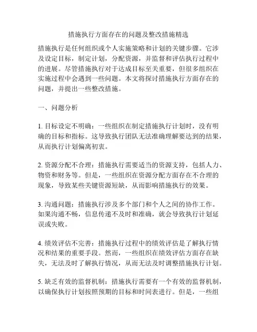 措施执行方面存在的问题及整改措施精选
