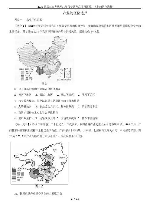 2020届高三高考地理总复习专题考点练习题卷：农业的区位选择