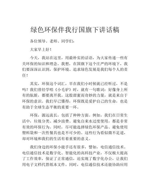绿色环保伴我行国旗下讲话稿