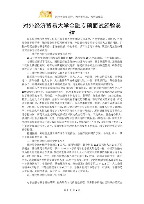 对外经济贸易大学金融专硕面试经验总结