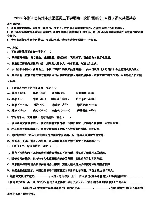 2025年浙江省杭州市拱墅区初三下学期第一次阶段测试(4月)语文试题试卷含解析