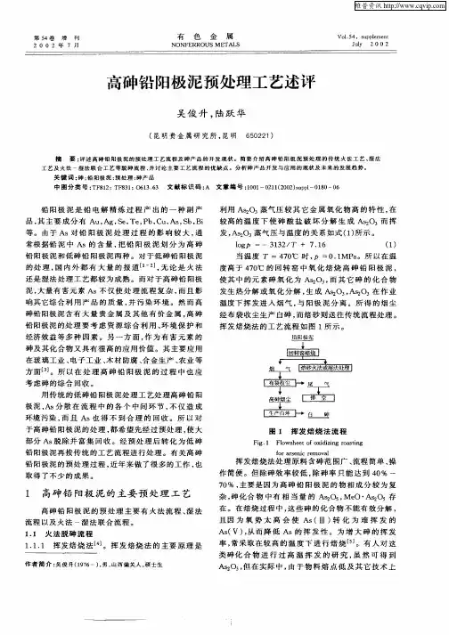 高砷铅阳极泥预处理工艺述评