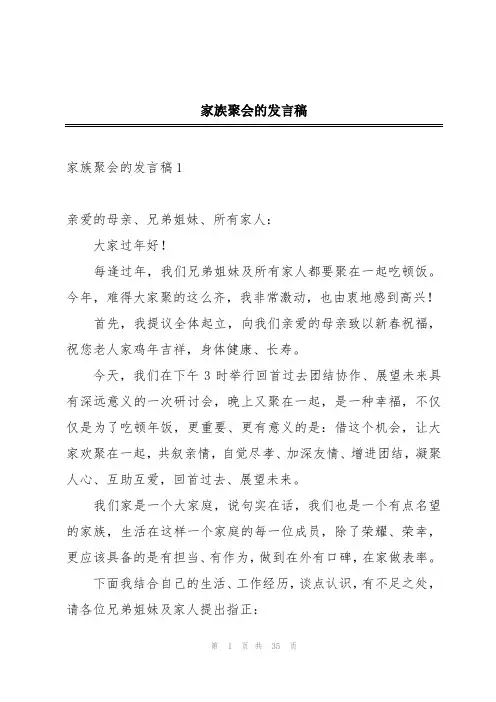 家族聚会的发言稿