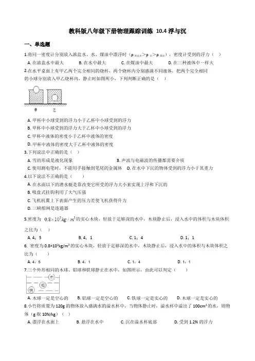 教科版八年级下册物理跟踪训练第十章《流体的力现象》 10.4沉与浮(有答案含解析)